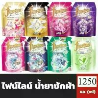 ราคา [COD] (1ถุง) Fineline Laundry Detergent 1,250มล. ไฟน์ไลน์น้ำยาซักผ้า สูตรเข้มข้น (1731834574630192552)