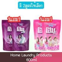 ราคา XWGSOT (1แถม1) มี 2สูตรให้เลือก Home Laundry Products 600ml โฮม ผลิตภัณฑ์ซักผ้า 600มล. แนะนำ (1732434787879913124)