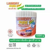 ราคา ผงซักฟอก ชีวภาพ สูตรเข้มข้น ลอนดรี่ เพียว LAUNDRY PURE ขนาด1000กรัม ไม่มีกลิ่นอับแม้ตากในร่ม ไม่มีส่วนผสมของแป้ง หอมละมุน รีดง่ายไม่มีสารเคมีและสารเรืองแสง (1732157469151954400)