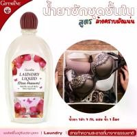 ราคา น้ำยาซักผ้า น้ำยาซักชุดชั้นใน กิฟฟารีน ลอนดรี ลิควิด สูตรขจัดคราบหนัก อ่อนโยน กัน เชื้อรา กลิ่นอับชื้น LAUNDRY LIQUID GIFFARINE ทำความสะอาดชุดชั้นใน (1729582739339250534)