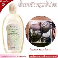 ราคา น้ำยาซักผ้า น้ำยาซักชุดชั้นใน กิฟฟารีน อ่อนโยน กัน เชื้อรา กลิ่นอับชื้น กิฟฟารีน ลอนดรี ลิควิด LAUNDRY LIQUID GIFFARINE ทำความสะอาดชุดชั้นใน Clean (1729582730851814246)