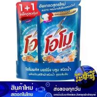 ราคา ผลิตภัณฑ์ซักผ้าชนิดน้ำ มอร์นิ่ง บลูม 530 มล. (แพ็คคู่) โอโมพลัส ลิควิด Omo Plus Liquid Laundry Detergent Morning Bloom (1729612477849045915)