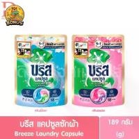 ราคา บรีส แคปซูลซักผ้า 189g. Breeze Laundry Capsule (1732254496894781143)