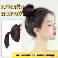 ราคา Martin household วิกเสริมผม หางม้า ยาว20cm เสริมหัวทุย แผ่นเสริมผม แบบสวม ใส่ง่าย เพิ่มวอลลุ่มผม ขายดี (1732227399458458581)