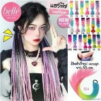 ราคา Marsh household BELLE แฮร์พีช ผมเปีย ไหมถักผม สำเร็จรูป 3-4 สี ไหมถักเปีย ยาว 55cm 50g (พร้อมส่ง) จัดส่งเฉพาะจุด (1732227726045186331)