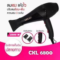 ราคา รุ่นที่ช่างทำผมนิยมใช้ ไดร์เป่าผม ที่เป่าผม รุ่น CKL 6800 / CKL 8230 กำลังไฟ 2300 วัตต์ (ปรับความร้อน&แรงลมได้) ลมแรง แห้งไว hair dryer nano ไดร์เป่าผมค (1731172970744613608)