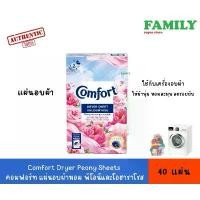 ราคา จัดส่งฟรี กทม Comfort Dryer Peony Sheets คอมฟอร์ท แผ่นอบผ้าหอม พีโอนีและโอฮาราโรส 40 แผ่น (1731807354887374094)