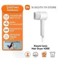 ราคา XiaoMi Ionic Hair Dryer H300 ไดร์เป่าผม ไดร์เป่าผมไฟฟ้า ไดร์เป่าผมไอออน แบบพกพา ไไอออนลบ 50 ล้านประจุ น้ำหนักเบา (1731960262456673466)