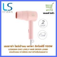 ราคา LESASHA CHIC LIVELY HAIR DRYER LS1681 ไดร์เป่าผมเลอซาช่า ชิค ไลฟ์ลี่ 1100WATT พกพาสะดวก (1731786841467684358)