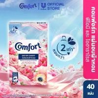 ราคา คอมฟอร์ท แผ่นอบผ้าพีโอนี 40 แผ่น Comfort Dryer Peony Sheets (40 sheets/box) (1730956718360594711)