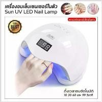 ราคา เครื่องอบเล็บ Nail Dryer เครื่องอบเล็บ Led Sun 5 วัตต์ มือ (1730292030383163470)
