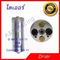 ราคา ไดเออร์ อิซูซุ ดีแมก ดีแมค ดีแม็ก ดีแม็ค 2003-2012 Drier Isuzu Dmax D-max Dryer ไดเออ ดรายเออร์ (1729746030693812839)