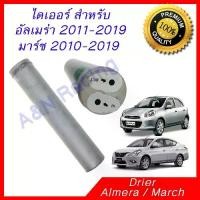 ราคา ไดเออร์ นิสสัน อัลเมร่า มาร์ช มาช Drier Nissan March Almera Dryer ไดเออ ดรายเออร์ (1729746121631369831)
