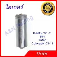 ราคา ไดเออร์ มิตซูบิชิ ไทรทัน ปี 2004-2014Drier Mitsubishi Triton Dryer (1729745962006907495)
