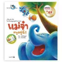 ราคา [จัดส่งทันที] ห้องเรียน หนังสือนิทาน EF แม่จ๋าหนูอยู่นี่ นิทาน Flap book สนุกกับการเปิดปิดหน้ากระดาษ หนังสือรางวัล (1732046796495488587)