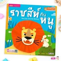 ราคา 【จัดส่งจากประเทศไทย】 หนังสือนิทาน 2 ภาษาพัฒนาทักษะสมอง เรื่อง ราชสีห์กับหนู (1732367884109710938)