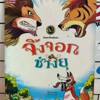 ราคา หนังสือนิทาน จิ้งจอกช่างยุ หนังสือมือสองบ้านข้าวใหม่ สภาพดี ราคาถูก (1732319787298948603)