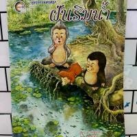 ราคา หนังสือนิทาน ฝันริมน้ำ หนังสือนิทานเด็กมือสองบ้านข้าวใหม่ สภาพดี ราคาถูก (1732260878719092219)