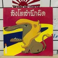 ราคา หนังสือนิทาน เรื่อง สิงโตสำนึกผิด หนังสือนิทานเด็กมือสองบ้านข้าวใหม่ สภาพดี ราคาถูก (1732265480071251451)