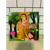 ราคา หนังสือนิทาน เรื่อง ราพันเซล หนังสือเด็กมือสองบ้านข้าวใหม่ สภาพดี ราคาถูก (1732441956204185083)