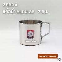 ราคา จัดส่งเฉพาะจุด ZEBRA ตราหัวม้าลาย แก้วน้ำ สแตนเลส ขนาด 7 ซม. กระป๋องน้ำ (จุ 0.25 ลิตร) Stainless Steel Mug (1731641882009437264)