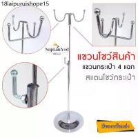 ราคา ราวแขวน โชว์กระเป๋า (4แฉก) สแตน ห้อยสินค้า,หมวก , วางบนเคาน์เตอร์ (พร้อมส่ง) (1732176448503711326)