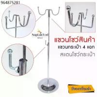 ราคา ราวแขวน โชว์กระเป๋า (4แฉก) สแตน ห้อยสินค้า,หมวก , วางบนเคาน์เตอร์ (พร้อมส่ง) (1732178875041285777)
