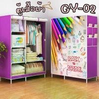 ราคา ตู้เสื้อผ้าแบบ 2 บล็อก (รุ่น GY-02 แบบ 1 ราวแขวน) ตู้เสื้อผ้าขนาดใหญ่ ผ้ากันน้ำ เนื้อผ้าพลาสติก ตู้เสื้อผ้าอเนกประสงค์ (1730027070137338461)