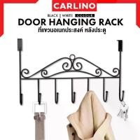 ราคา MR.CARLINO : ราวแขวน ที่แขวน ตะขอแขวน ที่แขวนของอเนกประสงค์ ที่แขวนหลังประตู ที่แขวนหลังบานประตู ตะขอแขวนผ้า ไม่ต้องเจาะ (ERETT DOOR RACK) (1729639258884770571)