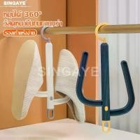 ราคา 【SINGAYE】ไม้แขวนรองเท้า ราวแขวน ที่แขวนรองเท้า หัวหมุนได้ 360 องศา ที่ตากรองเท้า ไม้แขวนพลาสติก มี 4 สี ไม้ห้อยรองเท้า หัวเกี่ยวต่อกันได้ ราวตาก (1729584291294448327)