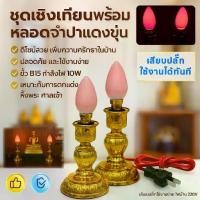 ราคา จัดชุด ลดพิเศษ Zeazon ชุด เชิงเทียน ไฟฟ้า พร้อม หลอดจำปา แดง ขุ่น 10W x 2 ดวง สำหรับ ตกแต่งศาลเจ้า หิ้งพระ เสียบปลั๊ก ใช้ได้ทันที ประทีป Candle (1732420320232506760)