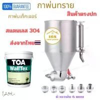 ราคา กาพ่นทรายใช้พ่นสีเท็กเจอร์ TOA Walltex, TOA Decor Stone อื่นๆ (1732152128954926779)