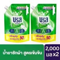 ราคา [COD] [tiktok][แพ็คคู่สุดคุ้ม] Breeze Excel Liquid Detergent บรีส เอกเซล ลิควิด น้ำยาซักผ้า สูตรเข้มข้น 2000 มล. x2 ถุง (1732162445339493648)