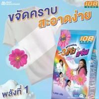 ราคา 108 Shop ผงซักฟอก ขนาด1000 กรัม 12ถุง สูตร 3 พลัง แจ๋ว ซักมือ ซักเครื่อง ผงซักฟอกถูกๆ Detergent ผงซักผ้า ผงซักฟอก 3 เเจ๋ว แฟบชักผ้า ลดกลิ่นอับ แฟ๊บ แฟ็บซักผ้า (1732279952417589078)