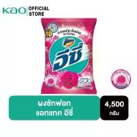 ราคา แอทแทค อีซี่ ผงซักฟอก สูตรมาตรฐาน แฮปปี้ สวีท 4500 กรัม ATTACK EASY Happy Sweet Powder Detergent 4500 g (1732268597472691779)