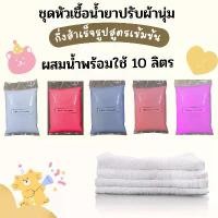 ราคา Icareไอแคร์น้ำยาปรับผ้านุ่มหอมติดทนนานสูตรกึ่งสำเร็จรูปผสมเอง10ลิตรเลือกกลิ่นน้ำหอมได้ มีบริการเก็บปลายทาง clean ทำความสะอาด หมี ฟ้า ดับ กลิ่น โถ สุขภัณฑ์ spray grill clea (1731643499532421389)