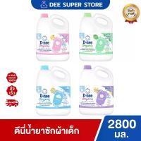 ราคา [1แกลลอน] ผลิตภัณฑ์ซักผ้าดีนี่ น้ำยาซักผ้าเด็กดีนี่ แบบแกลลอน 2800 มล. D-nee Baby Liquid Detergent 2800 ml. (สั่งไม่เกิน 4 แกลลอน/ออเดอร์) (1729712836964223330)