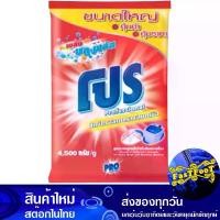 ราคา ผงซักฟอก สูตรมาตรฐาน บลูพลัส สีแดง 4500 กรัม โปร Pro Blue Plus Standard Formula Powder Detergent Red (1729739177539242907)