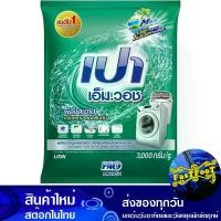 ราคา ผงซักฟอก สูตรมาตรฐาน 3000 กรัม เปา เอ็มวอช Pao Detergent Powder Standard Formula (1729612788014222235)