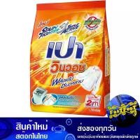 ราคา ผงซักฟอก สูตรเข้มข้น 1700 กรัม เปา วินวอช Pao Concentrated Detergent Powder (1729739177838152603)