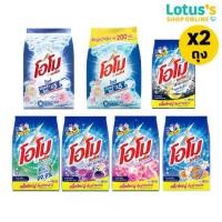 ราคา [ทั้งหมด 2 ถุง] โอโม พลัส ผงซักฟอก ขนาด 2000/2500 กรัม OMO PLUS POWDER DETERGENT 2000/2500 G. (1730301789144845084)