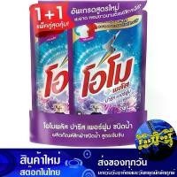 ราคา ผลิตภัณฑ์ซักผ้าชนิดน้ำ ปารีส เพอร์ฟูม 530 มล. (แพ็คคู่) โอโมพลัส ลิควิด Omo Plus Liquid Detergent Paris Perfume (1729612788631178139)