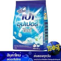 ราคา ผงซักฟอก ซุปเปอร์ไวท์ สูตรมาตรฐาน 900 ก. เปา Pao Detergent Super White Standard Formula (1729613204732873627)