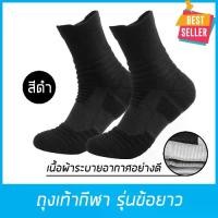ราคา ถุงเท้ากีฬา รุ่นข้อยาว Super Elite ถุงเท้า ถุงเท้าวิ่ง หนานุ่ม เนื้อผ้าอย่างดี ของแท้ 100% ถุงเท้าขาสั้น สำหรับเท้า 38-44 เลือกสีได้ // Mens & Women Running Socks Cotton Sock แห (1730248718691044327)