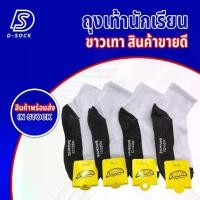 ราคา D-SOCK ถุงเท้านักเรียน Banane สีขาวเทา ไซส์ 4-6/5-7/7-9/9-12 ฟรีไซส์ ใส่นุ่มสบายเท้า แพ็ค 6คู่ IN STOCK ผู้ชาย Man สีน้ำตาล (1729645764599646419)