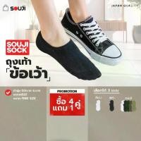 ราคา PACK 4 FREE 1ถุงเท้าข้อเว้า SOUJI SOCK ถุงเท้าซ่อนข้อ กระชับข้อเท้า ใส่สบาย ซ่อนขอบ NO SHOW เลือกได้ 3แบบแพ็คสุดคุ้ม (1729706415617444408)