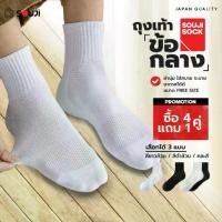 ราคา PACK 4 FREE 1ถุงเท้าข้อกลาง SOUJI SOCK ถุงเท้าหุ้มข้อ สไตล์มินิมอล ข้อกลาง หนานุ่ม ลดกลิ่นอับ เลือกได้ 3แบบแพคสุดคุ้ม (1730002053624531380)