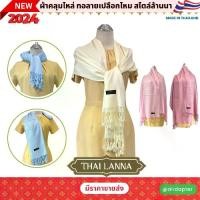 ราคา 2024 Thai Lanna Scarf ผ้าพันคอไทยสไตล์ล้านนา ผ้าพันคอผ้าฝ้ายสีพื้น ชายภู่ ผ้าเปลือกไหม สไตล์ล้านนา (1729708008610171827)