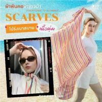 ราคา SCARF COLLECTION-Q ผ้าพันคอผ้าขาวม้า (1730372753784539553)