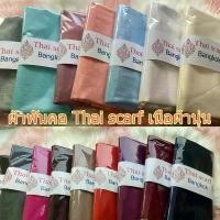 ราคา Thai scarf ผ้าพันคอเปลือกไหมสีเรียบเนื้อผ้าบางเบาเกรดAAเย็นสบายพร้อมส่งเก็บปลายทางได้คะ (1732306709578419020)